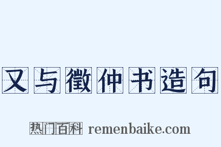 又与徵仲书造句是什么意思的图片